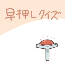 This is a pixiv picture whose title is 早押しクイズ.