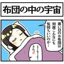 This is a pixiv picture whose title is 布団の中の宇宙.