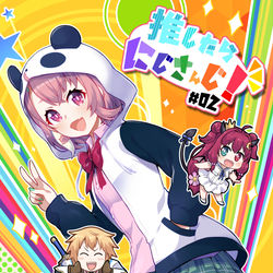 This is a pixiv picture whose title is 新刊『推したらにじさんじ！#02』.