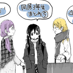 This is a pixiv picture whose title is ラ！同居3年生まとめ5.