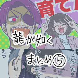 This is a pixiv picture whose title is 龍如まとめ5.