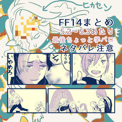 This is a pixiv picture whose title is FF14ツイッターまとめ04.