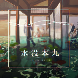 This is a pixiv picture whose title is 水没本丸③.
