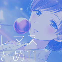 This is a pixiv picture whose title is デレマスまとめ11.