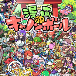This is a pixiv picture whose title is 【秋例7】漫画DEキャノンボール 単行本.