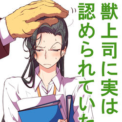 This is a pixiv picture whose title is 【創作漫画】獣上司に実は認められていた話 まとめ1.