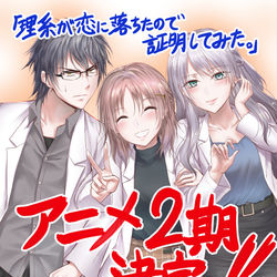 This is a pixiv picture whose title is リケ恋アニメ2期やりまああああああああああああああああああす.