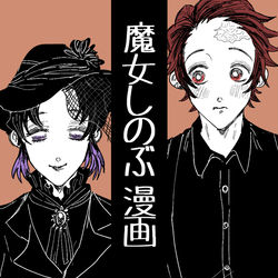 This is a pixiv picture whose title is 魔女しのぶ漫画.