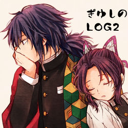 This is a pixiv picture whose title is 【ぎゆしの】LOG2.