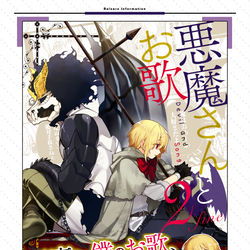This is a pixiv picture whose title is 【悪魔さんとお歌 ２fine】表紙＆特典サンプル画像.