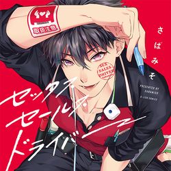 This is a pixiv picture whose title is 【オリジナル】セックスセールスドライバー　01話サンプル.