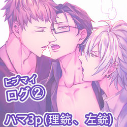 This is a pixiv picture whose title is ヒプマイlog2.