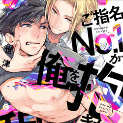 This is a pixiv picture whose title is 【宣伝】ご指名No.1が俺を抱きたいにも程がある！【商業BL】.