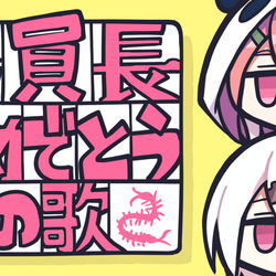 This is a pixiv picture whose title is 【動画】委員長おめでとうの歌【さくゆい】.
