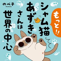 This is a pixiv picture whose title is もっと！！シャム猫あずきさんは世界の中心.
