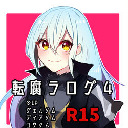 This is a pixiv picture whose title is 転腐らログ4.