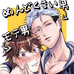 This is a pixiv picture whose title is モテ男とめんどくさい男の話.