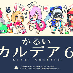 This is a pixiv picture whose title is 【第二回秋葉原同人祭新刊】かるいカルデア６.