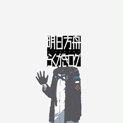 This is a pixiv picture whose title is 明日方舟らくがきログ.