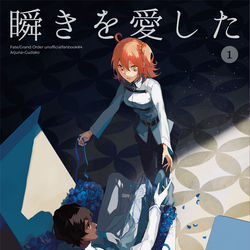 This is a pixiv picture whose title is web再録「瞬きを愛した（前後編）」ジュナぐだ♀.