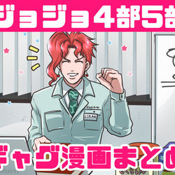 This is a pixiv picture whose title is ジョジョ4部・5部ギャグ漫画まとめ(ちょこっと他の部).