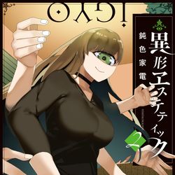 This is a pixiv picture whose title is 異形ヱステティック②巻11/21発売.