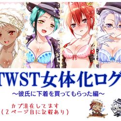 This is a pixiv picture whose title is twst女体化ログ2.