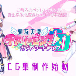 This is a pixiv picture whose title is 愛玩天使チアリーピンク ～カウンタードライブ～.