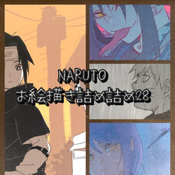 This is a pixiv picture whose title is NARUTOお絵描き詰め詰め28.