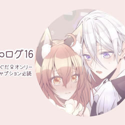 This is a pixiv picture whose title is FGOツイログ16.