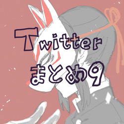 This is a pixiv picture whose title is Twitterまとめ9.
