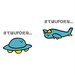 This is a pixiv picture whose title is no.1105 『 さてはUFOだな...。』.