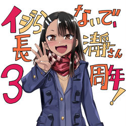 This is a pixiv picture whose title is 「イジらないで、長瀞さん」3周年！.