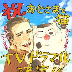 This is a pixiv picture whose title is 「おじさまと猫」のＴＶドラマ化が決定しました！！.