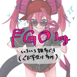 This is a pixiv picture whose title is 雑多な感想FGOlog.