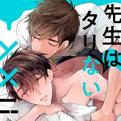 This is a pixiv picture whose title is 「先生はタリない××ニスト」3話配信.