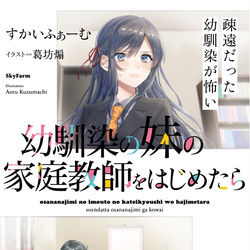 This is a pixiv picture whose title is 幼馴染の妹の家庭教師をはじめたら 疎遠だった幼馴染が怖い.