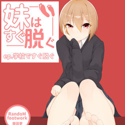 This is a pixiv picture whose title is 【dl漫画】妹はすぐ脱ぐ 〜学校ですぐ脱ぐ〜.