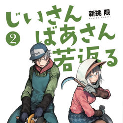 This is a pixiv picture whose title is じいさんばあさん若返る２巻のお知らせ.