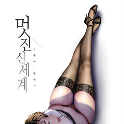 This is a pixiv picture whose title is すばらしい新世界.