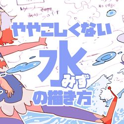 This is a pixiv picture whose title is ややこしくない水の描き方.