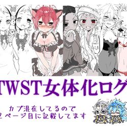 This is a pixiv picture whose title is twst女体化ログ.