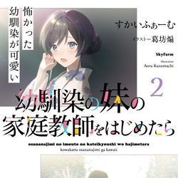 This is a pixiv picture whose title is 幼馴染の妹の家庭教師をはじめたら2 怖かった幼馴染が可愛い.
