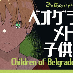 This is a pixiv picture whose title is youtube用サムネイル「ベオグラードメトロの子供たち」.
