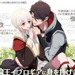 This is a pixiv picture whose title is 【ドラマCD】魔王イブロギアに身を捧げよ【キャスト様情報解禁】.