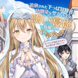 This is a pixiv picture whose title is 追放された下っぱ冒険者、幼馴染な聖女さまの添い寝係に抜擢される.
