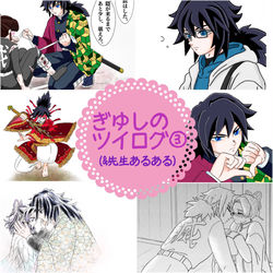 This is a pixiv picture whose title is ぎゆしのツイログ③.