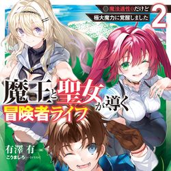 This is a pixiv picture whose title is お仕事報告　魔王と聖女が導く冒険者ライフ -　2巻.