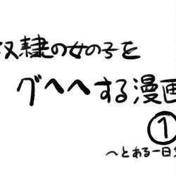 This is a pixiv picture whose title is 奴隷の女の子をグへへする漫画①.