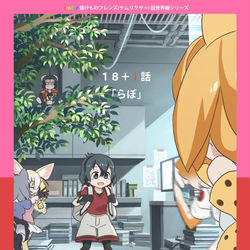 This is a pixiv picture whose title is 【新刊告知】１８＋ｉ話「らぼ」.